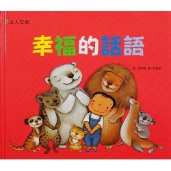 幸福的話語