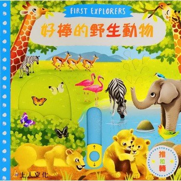 好棒的野生動物