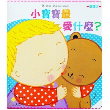 小寶寶最愛什麼？