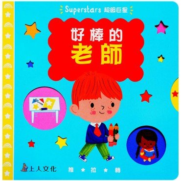 好棒的老師