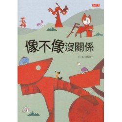 像不像沒關係