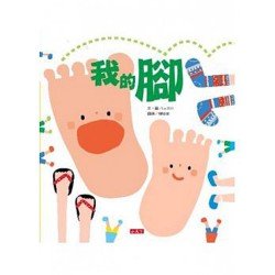 我的腳