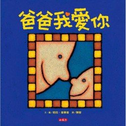 爸爸我愛你