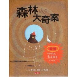 森林大奇案