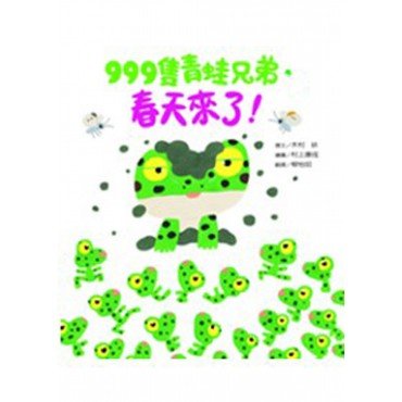 999隻青蛙兄弟，春天來了！