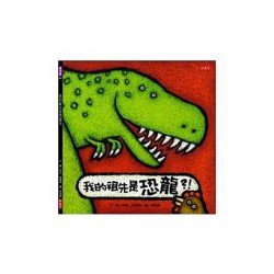 我的祖先是恐龍