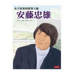 永不放棄的建築大師：安藤忠雄