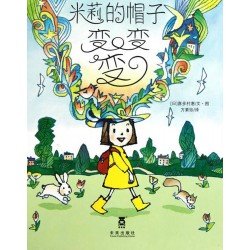 米莉的新帽子 (精裝)