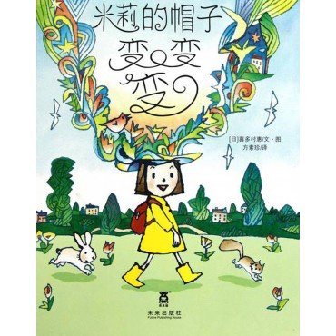 米莉的新帽子 (精裝)
