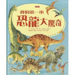 我的第一本恐龍大驚奇