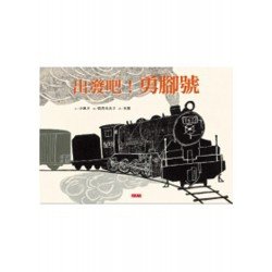 出發吧！勇腳號