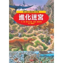 進化迷宮：登上進化島拯救古生物