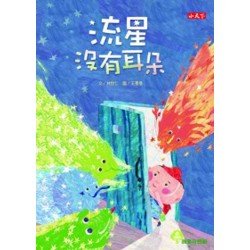 流星沒有耳朵