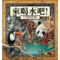 來喝水吧！