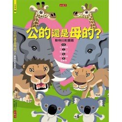 公的還是母的？：動物比較圖鑑