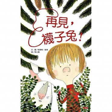 再見襪子兔