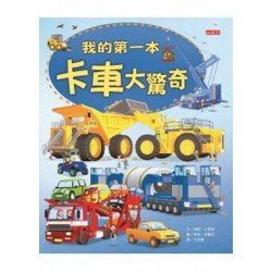 我的第一本卡車大驚奇