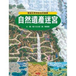 自然遺產迷宮