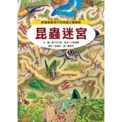 昆蟲迷宮