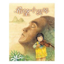 希望小提琴
