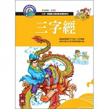三字經：兒童必備國學啟蒙讀本2