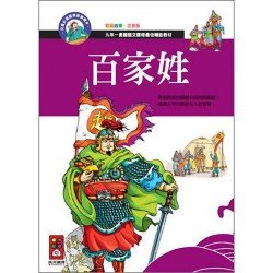 百家姓-兒童必備國學啟蒙讀本4