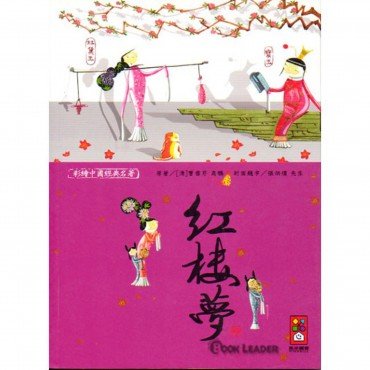 紅樓夢-彩繪中國經典名著