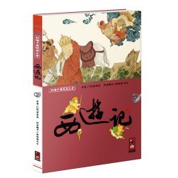 西遊記-彩繪中國經典名著