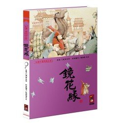 鏡花緣-彩繪中國經典名著
