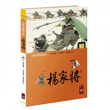 楊家將-彩繪中國經典名著