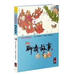 聊齋故事-彩繪中國經典名著