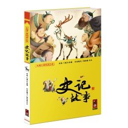 史記故事-彩繪中國經典名著 史記故事-彩繪中國經典名著