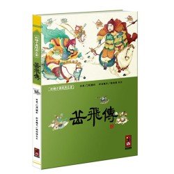 岳飛傳-彩繪中國經典名著 岳飛傳-彩繪中國經典名著