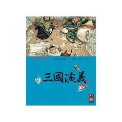 三國演義-彩繪中國經典名著