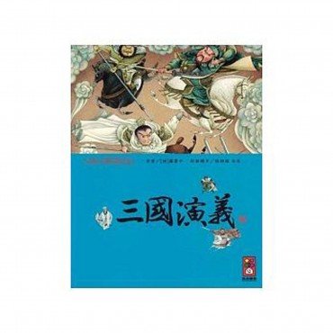 三國演義-彩繪中國經典名著