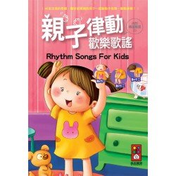 親子律動歡樂歌謠(1書1CD)