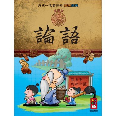 論語：兒童一定要讀的國學經典漫畫版