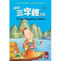 幼兒三字經念謠(附CD) 幼兒三字經念謠(附CD)