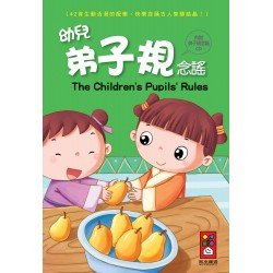 幼兒弟子規念謠(1書1CD)*新版* 幼兒弟子規念謠(1書1CD)*新版*