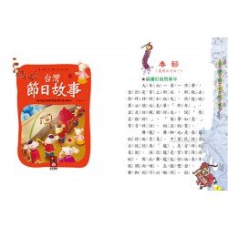 台灣節日故事-閱讀我們的台灣 台灣節日故事-閱讀我們的台灣