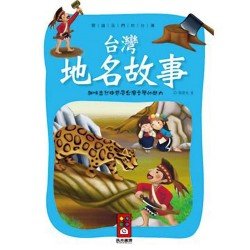 台灣地名故事-閱讀我們的台灣