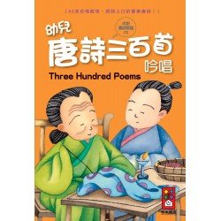 幼兒唐詩三百首吟唱(附CD) 幼兒唐詩三百首吟唱(附CD)