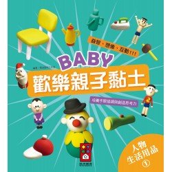 人物、生活用品1-Baby歡樂親子黏土