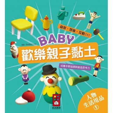 人物、生活用品1-Baby歡樂親子黏土