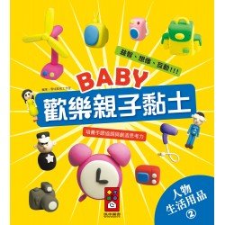 人物、生活用品2-Baby歡樂親子黏土