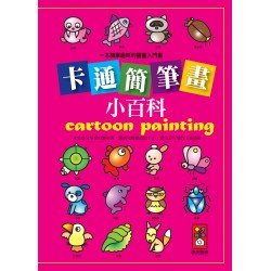 卡通簡筆畫小百科-一本簡單趣味的圖畫入門書*新版*