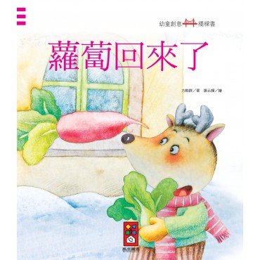 蘿蔔回來了：幼童創意橋樑書