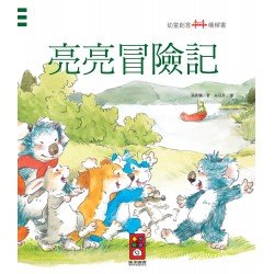 亮亮冒險記：幼童創意橋樑書
