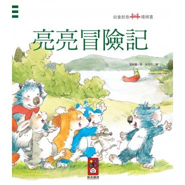 亮亮冒險記：幼童創意橋樑書