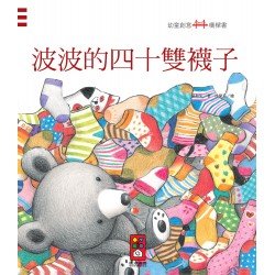 波波的四十雙襪子：幼童創意橋樑書